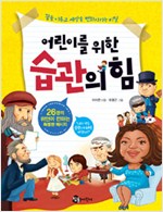 어린이를 위한 습관. 표지