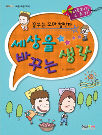 세상을 바꾸는 생각 표지