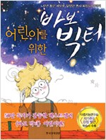 어린이를 위한 바보. 표지