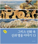 그리스 신화 속 신. 표지