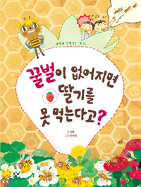 꿀벌이 없어지면 딸. 표지
