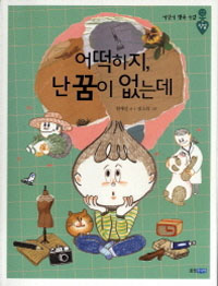 어떡하지, 난 꿈이. 표지