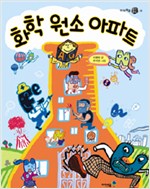 화학 원소 아파트 표지