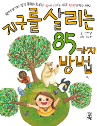 지구를 살리는 85. 표지