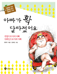 아빠가 확 달라졌어요 표지