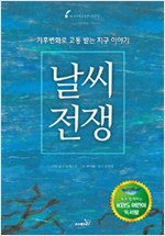 날씨 전쟁 표지