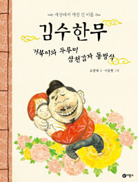 김수한무 거북이와 . 표지