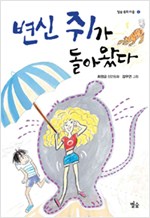 변신 쥐가 돌아왔다 표지