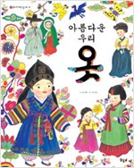 아름다운 우리 옷 표지