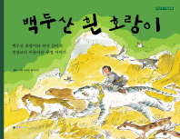 백두산 흰 호랑이 표지