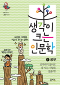 생각이 크는 인문학. 표지