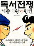 독서전쟁 - 세종대. 표지
