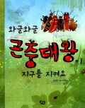 와글와글 곤충대왕이. 표지