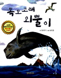 독도 고래 외뿔이 표지