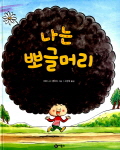 나는 뽀글머리 표지