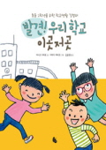 발견! 우리 학교 . 표지