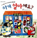 이거 얼마예요? 표지