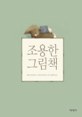 조용한 그림책 표지