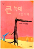 큰 늑대 작은 늑대 표지