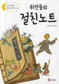 위인들의 절친노트 표지