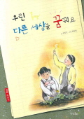 우린 다른 세상을 . 표지