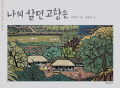 나의 살던 고향은-. 표지