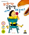 무시무시한 공룡이빨. 표지