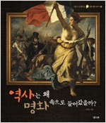 역사는 왜 명화 속. 표지