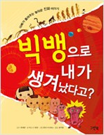 빅뱅으로 내가 생겨. 표지