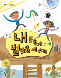 내 몸속에 벌레 세마리 표지