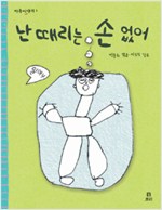 난 때리는 손  없어 표지