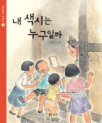 내 색시는 누구일까 표지