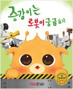 증강이는 로봇이 궁. 표지