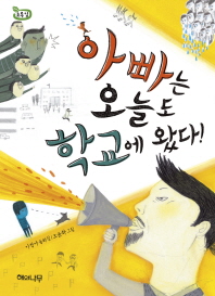 아빠는 오늘도 학교. 표지