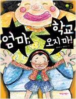 엄마, 학교 오지마! 표지