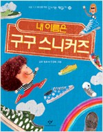 내 이름은 구구 스. 표지