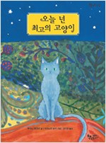 오늘 넌 최고의 고양이 표지