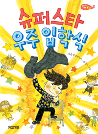 슈퍼스타 우주 입학식 표지