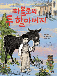 파블로와 두 할아버지 표지