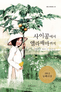 사이공에서 앨라배마까지 표지