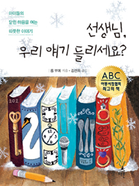 선생님 우리 얘기 . 표지