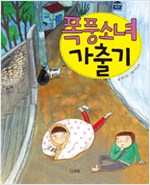 폭풍소녀 가출기 표지