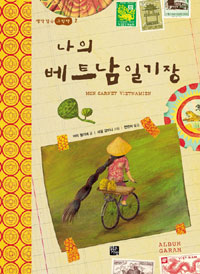 나의 베트남 일기장 표지