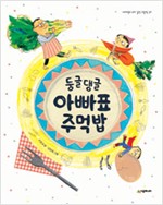 둥글댕글 아빠표 주먹밥 표지