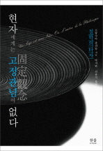 현자에게는 고정관념. 표지