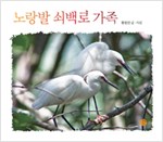 노랑발 쇠백로 가족 표지