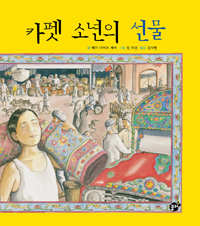 카펫 소년의 선물 표지