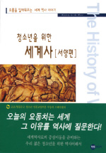 청소년을 위한 세계사 표지