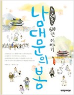 남대문의 봄 (숭례. 표지