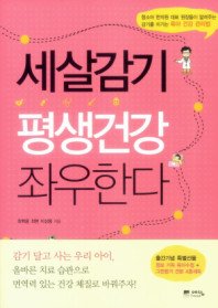 세 살 감기 평생 . 표지